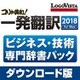 コリャ英和!一発翻訳 2018 for Mac ビジネス・技術専門辞書パック [Macソフト ダウンロード版]