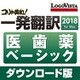 コリャ英和!一発翻訳 2018 for Mac 医歯薬ベーシック [Macソフト ダウンロード版]