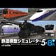 鉄道模型シミュレーター5 - 8A+ [Windowsソフト ダウンロード版]