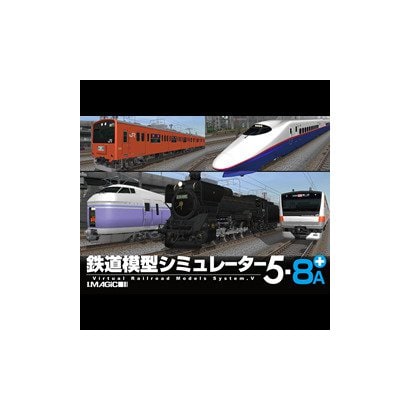 アイマジック I.MAGIC鉄道模型シミュレーター5 - 8A+ [Windowsソフト ダウンロード版]