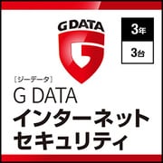 G DATA インターネットセキュリティ 3年3台 [Windowsソフト ダウンロード版]