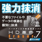 HD革命/Eraser Ver.7 ファイル抹消 ダウンロード版 [Windowsソフト ダウンロード版]