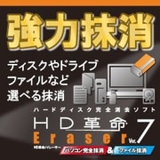 HD革命/Eraser Ver.7 パソコン完全抹消&ファイル抹消 ダウンロード版 [Windowsソフト ダウンロード版]