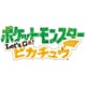 ポケットモンスター Let’s Go！ ピカチュウ [Nintendo Switchソフト ダウンロード版]