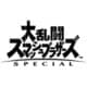 大乱闘スマッシュブラザーズ SPECIAL [Nintendo Switchソフト ダウンロード版]