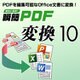 瞬簡PDF 変換 10 [Windowsソフト ダウンロード版]