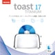Toast 17 Titanium [Macソフト ダウンロード版]