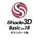 Shade3D Basic ver.18 DL版 [Windows＆Macソフト ダウンロード版]