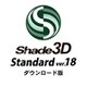 Shade3D Standard ver.18 DL版 [Windows＆Macソフト ダウンロード版]