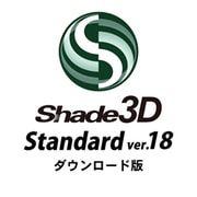 Shade3D Standard ver.18 DL版 [Windows＆Macソフト ダウンロード版]
