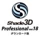 Shade3D Professional ver.18 DL版 [Windows＆Macソフト ダウンロード版]