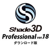 Shade3D Professional ver.18 DL版 [Windows＆Macソフト ダウンロード版]