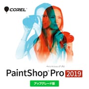 PaintShop Pro 2019 アップグレード版 ダウンロード [Windowsソフト ダウンロード版]