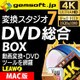 変換スタジオ 7 DVD 総合 BOX (Mac版)DVD・動画の強力ツールを網羅 [Macソフト ダウンロード版]