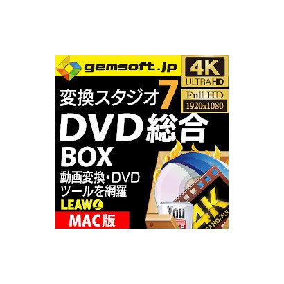 gemsoft変換スタジオ 7 DVD 総合 BOX (Mac版)DVD・動画の強力ツールを網羅 [Macソフト ダウンロード版]