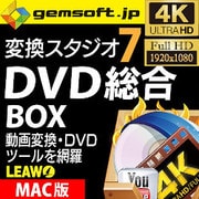 変換スタジオ 7 DVD 総合 BOX (Mac版)DVD・動画の強力ツールを網羅 [Macソフト ダウンロード版]