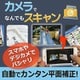 カメラでなんでもスキャン [Windowsソフト ダウンロード版]