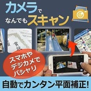 カメラでなんでもスキャン [Windowsソフト ダウンロード版]