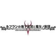 ルフランの地下迷宮と魔女ノ旅団 [Nintendo Switchソフト ダウンロード版]