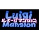 ルイージマンション [3DSソフト ダウンロード版]