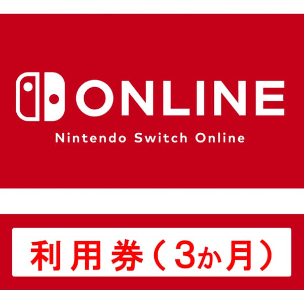 Nintendo Switch Online利用券 3か月（90日間） [Nintendo Switch ダウンロード版]