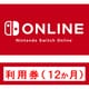 Nintendo Switch Online利用券 12か月（365日間） [Nintendo Switch ダウンロード版]