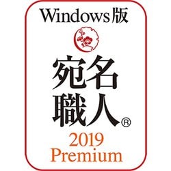 ヨドバシ Com ソースネクスト Sourcenext 宛名職人 19 Premium ダウンロード版 Windowsソフト ダウンロード版 通販 全品無料配達