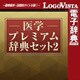 医学プレミアム辞典セット2 for Mac [Macソフト ダウンロード版]