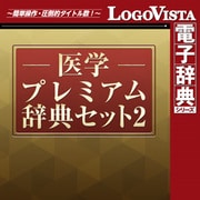 医学プレミアム辞典セット2 for Mac [Macソフト ダウンロード版]