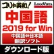 コリャ英和!中国語 2019 for Win [Windowsソフト ダウンロード版]