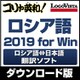 コリャ英和!ロシア語 2019 for Win [Windowsソフト ダウンロード版]