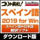 コリャ英和!スペイン語 2019 for Win [Windowsソフト ダウンロード版]