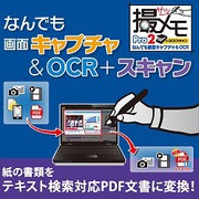 なんでも画面キャプチャ & OCR + スキャン[撮メモ Pro 2] [Windowsソフト ダウンロード版]