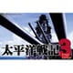 太平洋戦記3DL [Windowsソフト ダウンロード版]