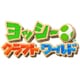 ヨッシークラフトワールド [Nintendo Switchソフト ダウンロード版]