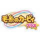 毛糸のカービィ プラス [3DSソフト ダウンロード版]