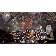 百鬼城 公儀隠密録 [Nintendo Switchソフト ダウンロード版]