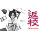 返校 -Detention- [Nintendo Switchソフト ダウンロード版]