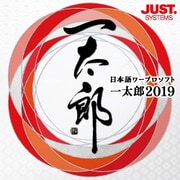 一太郎2019 通常版 DL版 [Windowsソフト ダウンロード版]