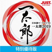 一太郎2019 特別優待版 DL版 [Windowsソフト ダウンロード版]