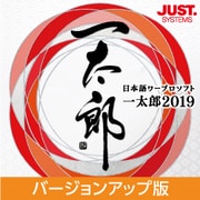 一太郎2019 バージョンアップ版 DL版 [Windowsソフト ダウンロード版]