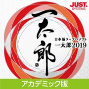 一太郎2019 アカデミック版 DL版 [Windowsソフト ダウンロード版]