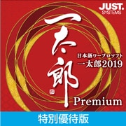 一太郎2019 プレミアム 特別優待版 DL版 [Windowsソフト ダウンロード版]
