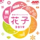 花子2019 通常版 DL版 [Windowsソフト ダウンロード版]