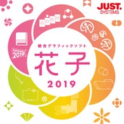 花子2019 通常版 DL版 [Windowsソフト ダウンロード版]