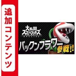 ヨドバシ.com - 任天堂 Nintendo 【Switch用追加コンテンツ】大乱闘 ...