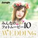 みんなのフォトムービー10 Wedding [Windowsソフト ダウンロード版]
