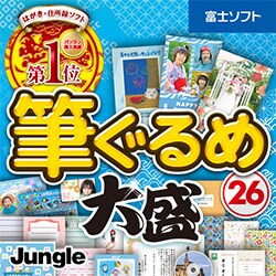 ヨドバシ Com ジャングル 筆ぐるめ 26 大盛 Windowsソフト ダウンロード版 通販 全品無料配達