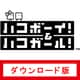 ハコボーイ！＆ハコガール！ [Nintendo Switchソフト ダウンロード版]