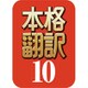 本格翻訳10 ダウンロード版 [Windowsソフト ダウンロード版]